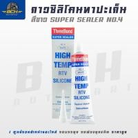 ราคา THREEBOND กาวขาว กาวซิลิโคนทาประเก็น (ThreeBond SUPER SEALER No.4) ซิลิโคนยาแนว ทนความร้อนสูง 85g. (25844233357)