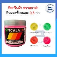 ราคา สีสกรีน สีจม scala ขนาด 0.5กก. สีสะท้อนแสง สีสกรีนผ้า สีสกรีนเสื้อ สีสกรีนกางเกง สีเพ้นท์ผ้า ราคาถูก (3343311873)