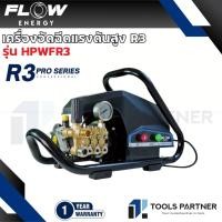 ราคา Flow Energy เครื่องฉีดน้ำแรงดันสูงรุ่น R3 (High Pressure Washer Flow energy R3) รุ่น HPWFR3 (44009458282)