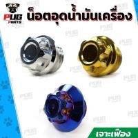 ราคา น็อตอุดน้ำมันเครื่อง (หัว เจาะเฟือง เลส ทอง) น็อตปิดน้ำมันเครื่อง อุดน้ำมันเครื่อง น็อตสแตนเลสแท้ (8562097198)