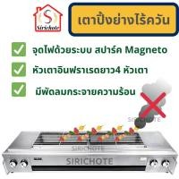ราคา NANOTECH เตาปิ้งย่างไร้ควัน อินฟราเรด 4 หัวเตา (สแตนเลส) รุ่น : NT-03 (5837840818)