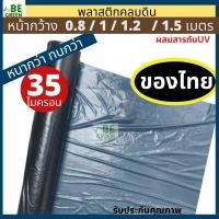 ราคา ผ้ายางคลุมดิน กว้าง1เมตร 1.2เมตร หนา35ไมครอน ผ้าคลุมดิน พลาสติกคลุมดิน คลุมหญ้า ผ้ายางคลุมแปลง กำจัดวัชพืช (57255854048)