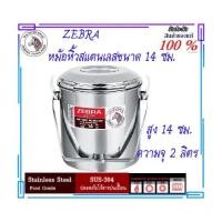 ราคา ZEBRA ม้าลาย หัวม้าลาย หม้อหิ้ว ขนาด 14 ซม. หม้อหิ้ว ออโต้ล็อค หม้อหิ้ว Auto Lock กล่องใส่อาหาร หม้อสแตนเลส หม้อหัวม้าล (4687243022)