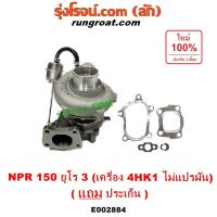 ราคา E002884 เทอร์โบ ทั้งลูก อีซูซุ NPR150 ISUZU NPR 150 แรง 4HK1 ไม่แปรผัน ลูกเล็ก TURBO TURBOCHARGER (22234487916)