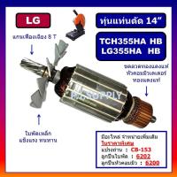ราคา ทุ่น LG355HA, 355HB, TCH355HA, TCH355HB For LG, ทุ่นแท่นตัดเหล็ก 14 นิ้ว แอล จี, ทุ่นแท่นตัด 14" LG, ทุ่นเครื่องตัดเหล็ก (29357980538)