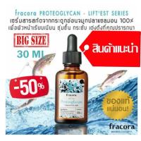 ราคา Fracora ของแท้ 100% PROTEOGLYCAN - 30ML (39334092)