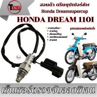 ราคา สายเซ็นเซอร์โอทู Honda Dream 110i เซ็นเซอร์โอทู เซ็นเซอร์ตรวจจับปริมาณออกซิเจน ดรีม110i ซุปเปอร์คัพ สายO2 มาตรฐาน (26442128381)