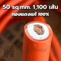 ราคา สายเชื่อมทองแดงแท้ 50Sq.mm ทองแดง 1100 เส้น แท้100%. ยาว 5 เมตร (15578799476)