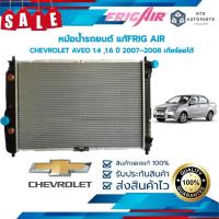 ราคา จัดส่งฟรี มีส่วนลดหม้อน้ำรถยนต์ CHEVROLET AVEO 1.4 A/T ปี 2007 – 2008 เกียร์ออโต้ (DW105) แท้FRIG AIR (21447308055)