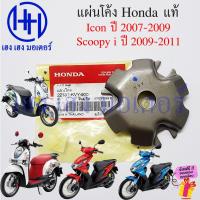 ราคา แผ่นโค้ง Scoopy i 2009-2011 icon 2007-2009 แท้ Honda 22131-KVY-900 Scoopy2009 icon2007 แผ่นโค้งชามหน้า Plate Ramp (27756288678)