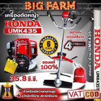 ราคา เครื่องตัดหญ้า HONDA UMK435 ก้านhondaแท้ 4จังหวะ ฮอนด้า ของแท้ 100 % (27652728506)