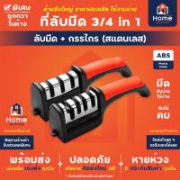ราคา Home Office ที่ลับมีด 3-4 in 1 (ด้ามจับสีแดง) ใช้ง่าย ลับง่าย อุปกรณ์ลับมีด แท่นลับมีด มีด กรรไกร ปัง Sharpener (24513324988)