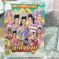 ราคา vcd หมอลำเรื่องต่อกลอน ทำนองขอนแก่น คณะ ระเบียบวาทะศิลป์ เรื่อง ลูกใจบาป (ใหม่ล่าสุด) vcd evs (6754497110)