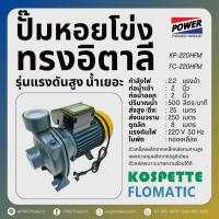 ราคา ปั๊มหอยโข่ง 2 นิ้ว 2.2 แรง รุ่นแรงดันสูง น้ำเยอะ ทรงอิตาลี FLOMATIC KOSPETTE (44401938331)