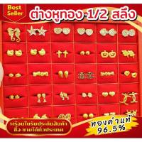 ราคา ⚡️FLASHSALE⚡️[ULTIMATEGOLD] ต่างหูทองคำแท้น้ำหนักครึ่งสลึง ทองคำแท้ 96.5% (1.9 กรัม) (สินค้าขายดีมากๆ) (28812650213)