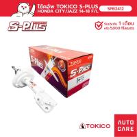 ราคา โช้คอัพ TOKICO S-PLUS คู่หน้า/คู่หลัง HONDA CITY ซิตี้ ซิตี้ 2014- RM6 (16930975053)
