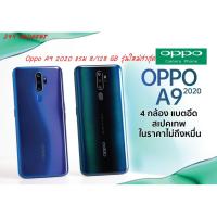 ราคา พร้อมส่งOppo A9 2020 แรม 8/128 GB รุ่นใหม่ล่าสุด (2911472370)