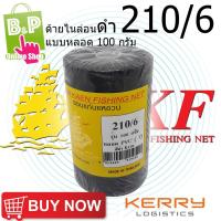 ราคา ด้ายไนล่อน ด้ายหลอด ด้ายไนล่อน ด้ายสานแห ( สีดำ ) เบอร์ 6 (210/6) แบบหลอด 100 กรัม (2780569341)