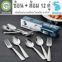ราคา หัวช้าง ช้อน ส้อม สแตนเลส ตราหัวช้าง ยกกล่อง 12 คู่ ช้อนตักอาหาร ร้านอาหาร (46100670328)