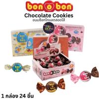 ราคา ขนม Bon O Bon บอนโอบอน บอนโอบอง ช็อกโกแลตเม็ดสอดไส้ ขนมช็อกโกแลตสอดไส้ครีม ยกกล่อง 24 ชิ้น BON O BON Chocolate Cookies (27689486695)