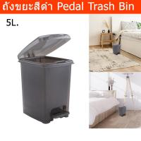 ราคา ถังขยะมีฝาปิด 5L. ถังขยะสีดำ ถังขยะพลาสติก ถังขยะในห้อง ถังขยะเหยียบ มินิมอล สำหรับในบ้าน ห้องน้ำ ห้องครัว Trash Bin 5L. (16098192004)