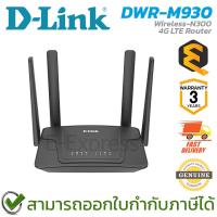 ราคา D-Link DWR-M930 Wireless-N300 4G LTE Router เร้าเตอร์ ของแท้ ประกันศูนย์ 3ปี (27565867080)