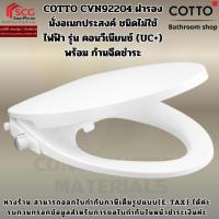 ราคา Cotto ฝารองนั่งอเนกประสงค์ (ไม่ใช้ไฟฟ้า) รุ่น Convenience CVN92204