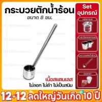 ราคา กระบวยตักน้ำร้อนสแตนเลสด้ามยาว ขนาดจุ 350 ml (24664317465)