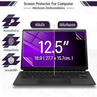 ราคา 9Gadget - ฟิล์มกันมอง Notebook 12.5 นิ้ว 16:9 กันแอบมอง ฟิล์มแผ่นกรองแสง กันรอย ฟิล์ม Privacy Filter Film Laptop (48355130638)
