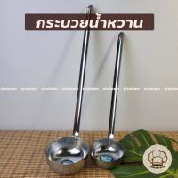 ราคา ใหม่! กระบวยน้ำหวาน Stainless กระบวยสแตนเลสใส่โหลแก้ว ตราtwinray กระบวยย้ำ ปลาคู่ (29637647844)