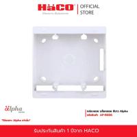 ราคา HACO กล่องลอย บล็อคลอย สีขาว Alpha รุ่น AP-B006. (11589498947)