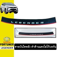 ราคา ชายบันไดหลัง Fortuner Legender ดำด้านแดง โลโก้บอร์น (11772604201)