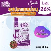 ราคา อาหารแมว Catty Cat smile อาหารเม็ดแมวโต 20 kg เขียวแดง โปรตีน26% (22450498191)