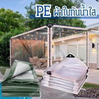 ราคา พลาสติกใส ผ้าใบกันฝน ผ้ายางกันฝนใส ผ้าใบพลาสติกPE(มีตาไก่)นผ้าใบใสกันฝน ผ้าใบกันแดดฝนใสพลาสติกใสกันฝ (27707145501)