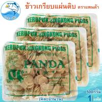 ราคา (คละจำนวน) ข้าวเกรียบแผ่นดิบ ตราแพนด้า 500กรัม ข้าวเกรียบ ข้าวเกียบ ข้าวเกรียบดิบ ข้าวเกรียบแผ่นดิบ (25436074459)