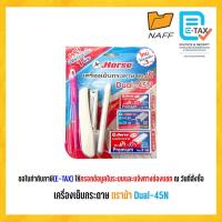 ราคา เครื่องเย็บกระดาษ ตราม้า Dual-45N แถมฟรี! ปากกาลูกลื่น 1 ด้าม (24272907562)