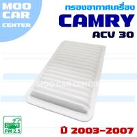 ราคา กรองอากาศ Toyota Camry ACV30 ปี 2003-2007 (โตโยต้า คัมรี่) (27430541303)