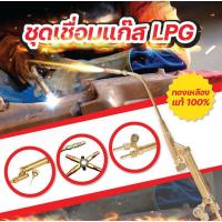 ราคา SUNNY หัวเชื่อมแก๊ส ด้ามเชื่อมแก๊ส LPG พร้อมหัวเชื่อม 5 หัว ทองเหลืองแท้ (5106832612)