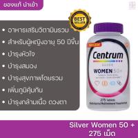 ราคา Centrum Silver Women 50+ 275 Tablets อาหารเสริมวิตามินรวมสำหรับผู้หญิง (4516755461)