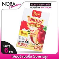 ราคา Posh Medica Fiber Apple พอช เมดิก้า ไฟเบอร์ แอปเปิ้ล [6 ซอง] พอชไฟเบอร์ ไฟเบอร์แอปเปิ้ล แอปเปิ้ลไฟเบอร์ [MC Plus แมค พลั (25080288074)