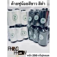 ราคา ด้ายฟูน้อย ด้ายฟู ด้ายฟูสีขาว ด้ายฟูสีดำ ( แพ็ค 6 หลอด ) (41759586445)