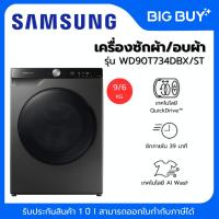 ราคา SAMSUNG เครื่องซักผ้า/อบผ้า รุ่น WD90T734DBX/ST พร้อมด้วย AI Control ขนาด 9/6 กก. (27432497671)