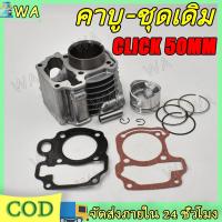 ราคา เสื้อสูบ CLICK(คาร์บู) ลูกสูบ + แหวนสูบ STD 50 mm เสื้อลูกสูบเดิม เสื้อสูบ คลิก ชุด เสื้อสูบ CLICK เสื้อสูบ ลูกสูบ (27085233194)