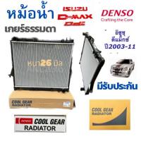 ราคา หม้อน้ำ isuzu d max แท้ หม้อน้ำ อีซูซุ ดีแม็ก หม้อน้ำ Dmax ปี2003-2011 เกียร์ธรรมดา หนา26มิล (CoolGear 1870 )หม้อน้ำ ISZ (25704935469)