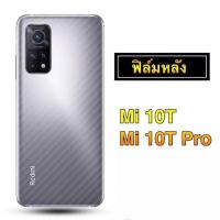 ราคา ac ฟิล์มหลัง ฟิล์มกันรอยหลัง Xiaomi Mi 10T / 10T Pro ฟิล์มหลังลายเคฟล่า (8894777001)