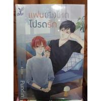 ราคา นิยายวาย แฟน(หึง)โหด โปรดรัก มือ1 ในซีล (1630741462)