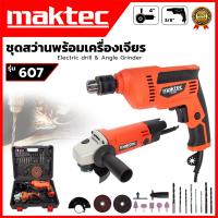ราคา MAKTEC ชุดสว่านพร้อมเครื่องเจียร รุ่น MT-607(AAA)ส่งด่วนพิเศษ (7393100984)