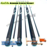ราคา คันเบ็ดตกปลา คันหน้าดิน Ashino Cario Sport Lure wt. 50 - 100 G. 2 ท่อน (17738276836)