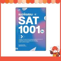 ราคา หนังสือ TBX แนวข้อสอบ SAT 1001 ข้อ (SAT: 1001 Practice Questions) 94541 (25000231761)