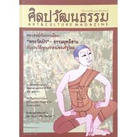 ราคา นิตยสารศิลปวัฒนธรรม ปีที่ ๓๕ ฉบับที่ ๔ กุมภาพันธ์ พ.ศ. ๒๕๕๗ : พระสงฆ์กับการเมือง "พระวัดป่า" ธรรมยุตอีสาน กับงานใต้อุ... (29660622010)